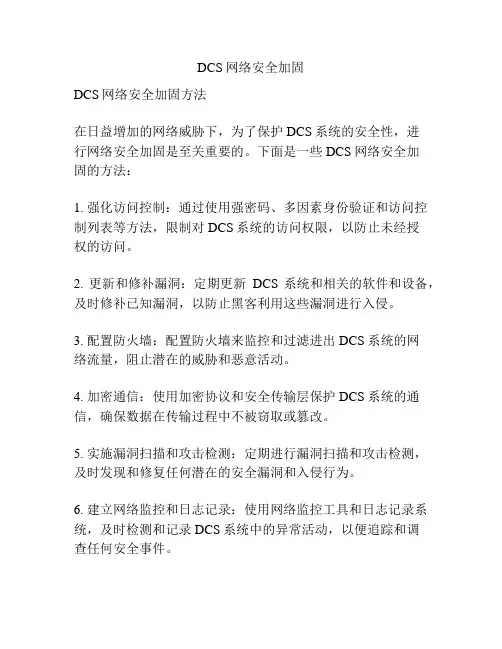 DCS网络安全加固