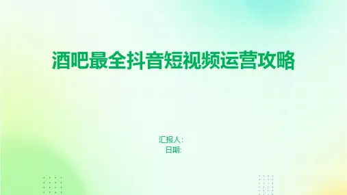 酒吧最全抖音短视频运营攻略