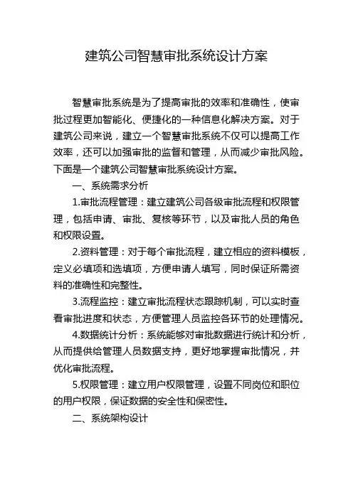 建筑公司智慧审批系统设计方案 (2)