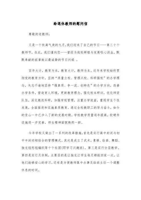 给退休教师的慰问信（四篇）