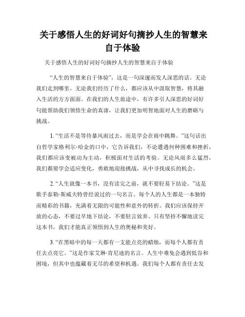  关于感悟人生的好词好句摘抄人生的智慧来自于体验