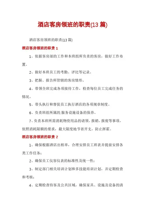 酒店客房领班的职责(13篇)