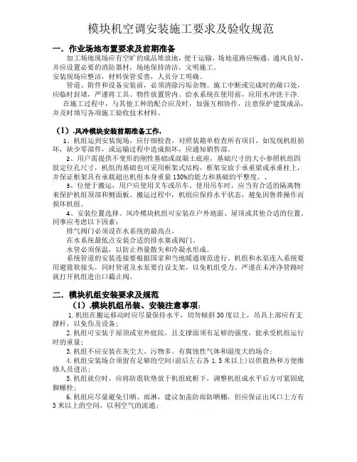 模块机空调安装施工要求及规范0721
