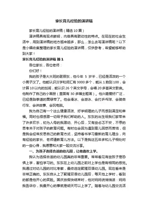 家长育儿经验的演讲稿（精选10篇）