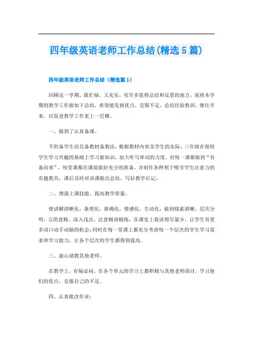 四年级英语老师工作总结(精选5篇)