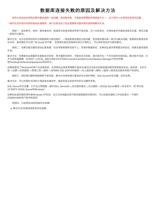 数据库连接失败的原因及解决方法