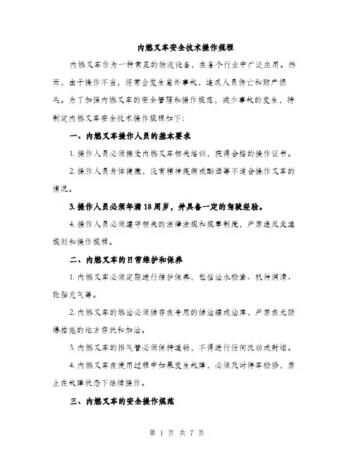 内燃叉车安全技术操作规程（2篇）
