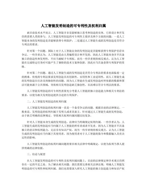 人工智能发明创造的可专利性及权利归属