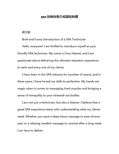 spa技师自我介绍简短有趣