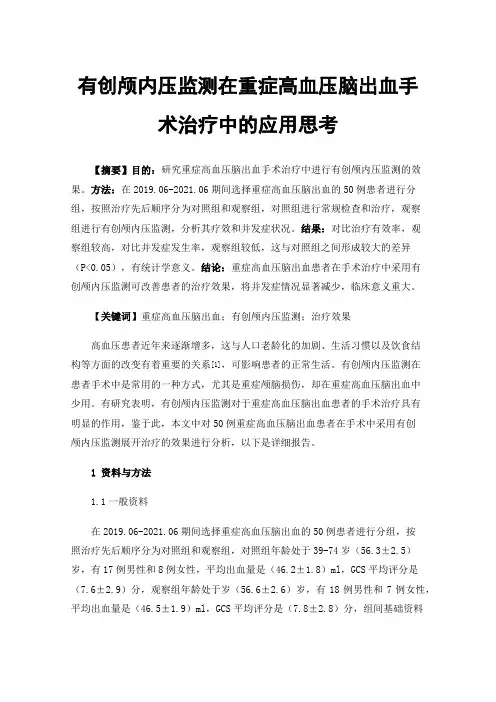 有创颅内压监测在重症高血压脑出血手术治疗中的应用思考