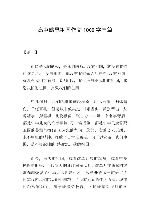 高中感恩祖国作文1000字三篇