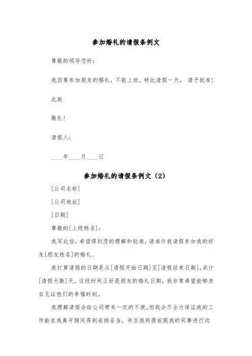 参加婚礼的请假条例文(4篇)