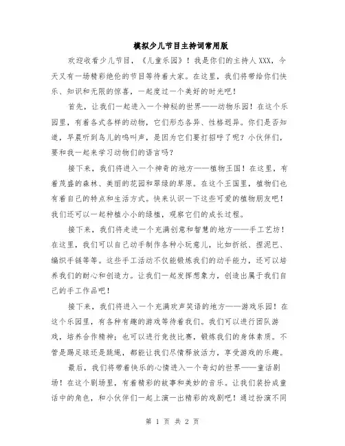 模拟少儿节目主持词常用版