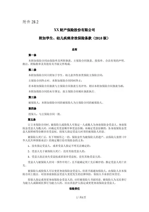 《附加学生、幼儿疾病身故保险条款(2010版)》 保险基础知识学习资料 保险条款开发 考试学习资料