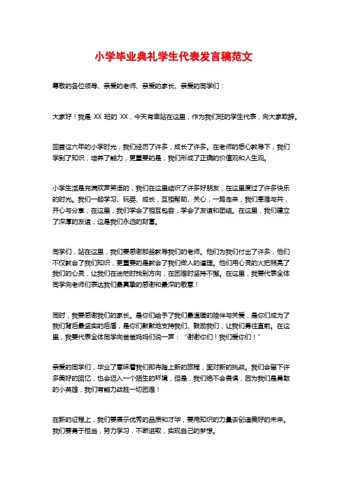 小学毕业典礼学生代表发言稿范文
