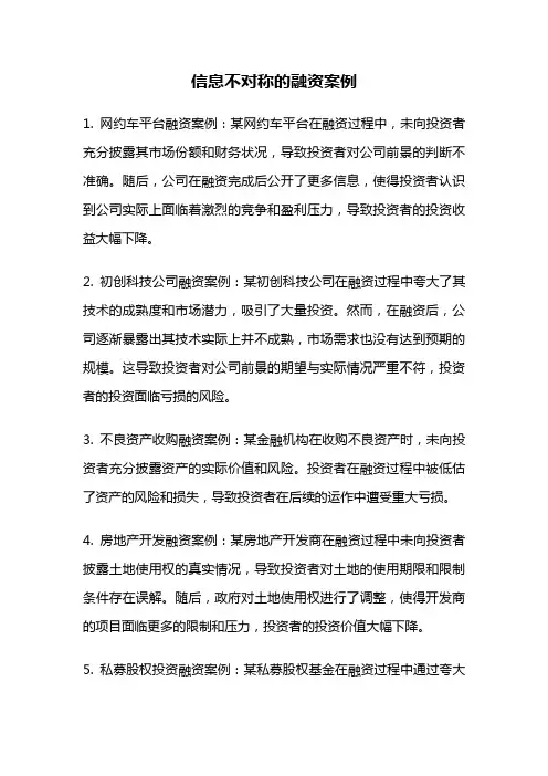 信息不对称的融资案例