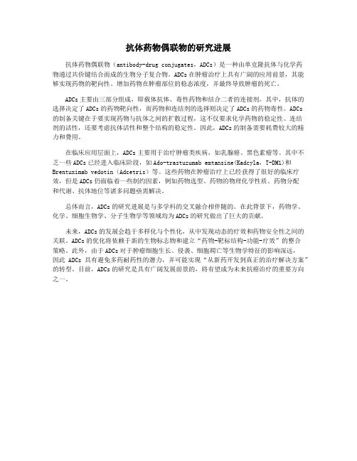 抗体药物偶联物的研究进展