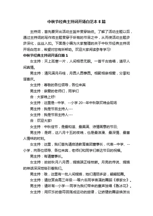 中秋节经典主持词开场白范本8篇