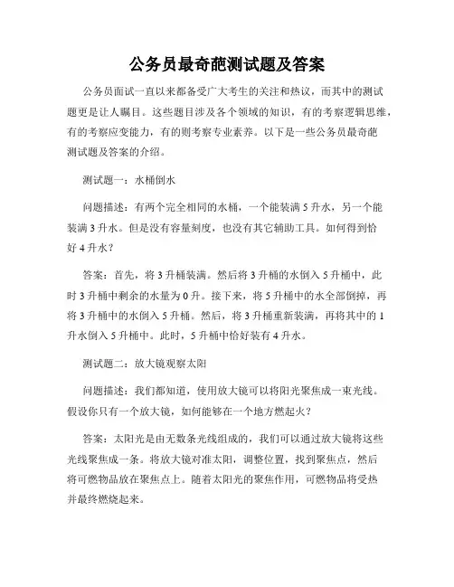 公务员最奇葩测试题及答案