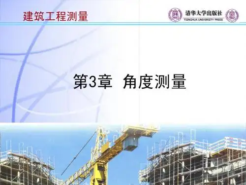 第三章 角度测量