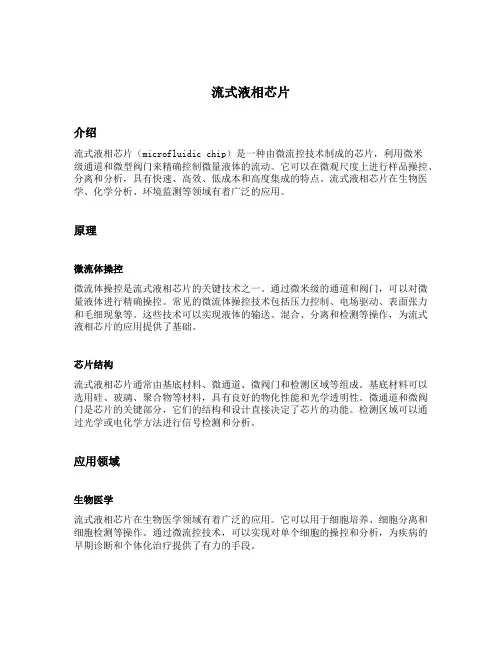 流式液相芯片
