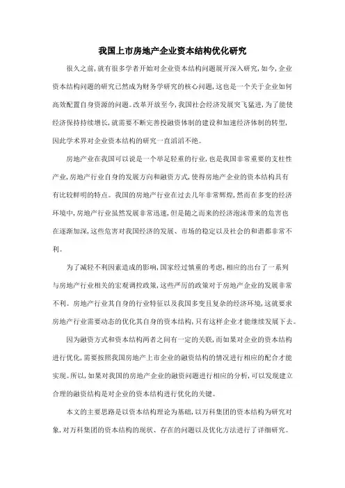 我国上市房地产企业资本结构优化研究