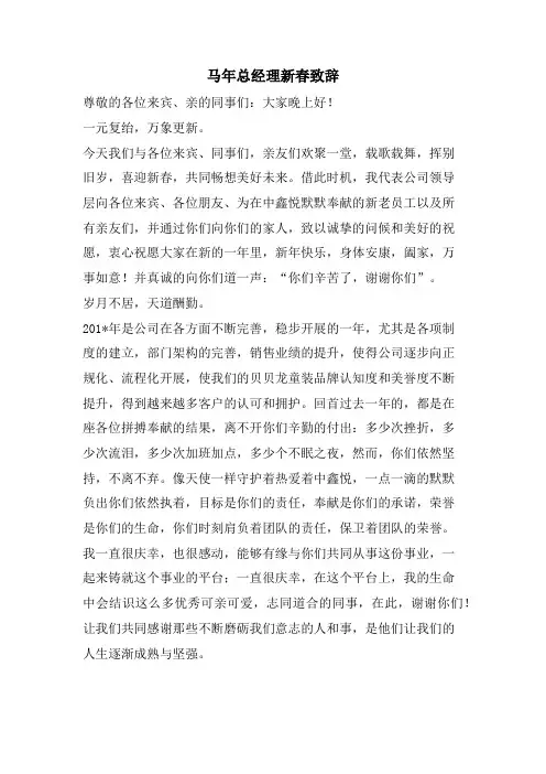 马年总经理新春致辞
