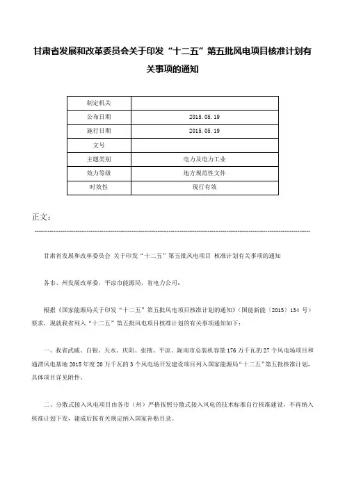 甘肃省发展和改革委员会关于印发“十二五”第五批风电项目核准计划有关事项的通知-