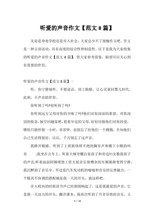 听爱的声音作文【范文8篇】2023年