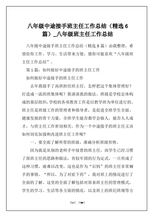 八年级中途接手班主任工作总结(精选6篇)_八年级班主任工作总结