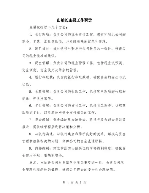 出纳的主要工作职责
