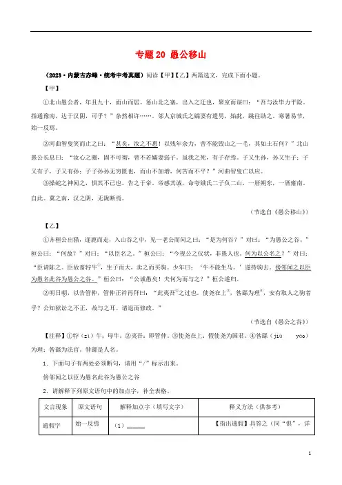 专题20 愚公移山(解析版)-备战2024年中考语文之文言文对比阅读(全国通用)