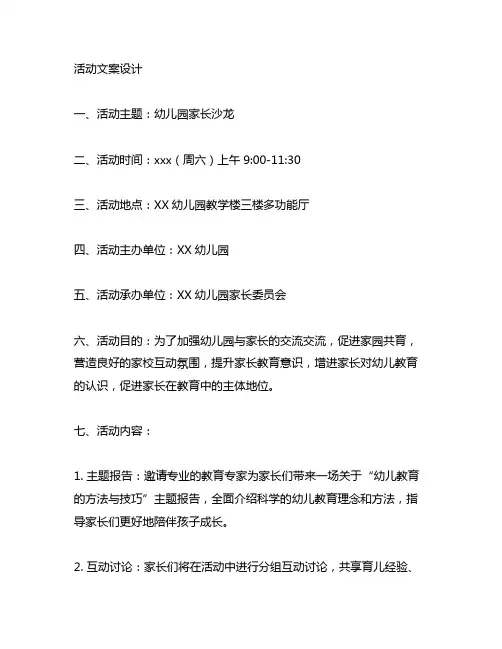 幼儿园家长沙龙活动文案设计 幼儿园家长沙龙
