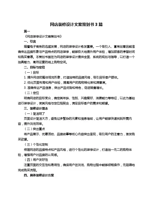 网店装修设计文案策划书3篇