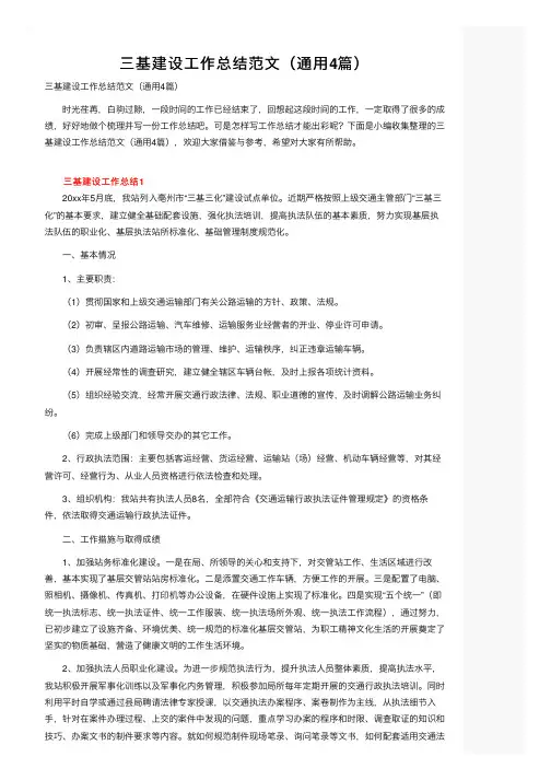 三基建设工作总结范文（通用4篇）