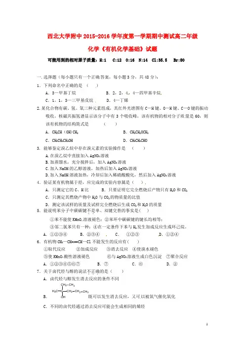 西北大学附中2015-2016学年度第一学期期中测试高二年级化学《有机化学基础》试题