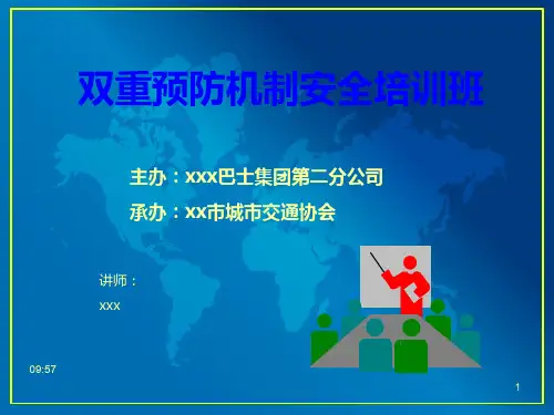 双重预防机制培训ppt课件