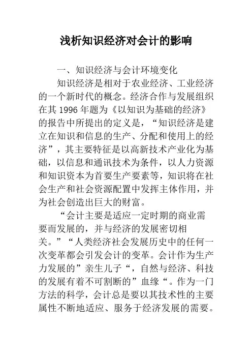 浅析知识经济对会计的影响