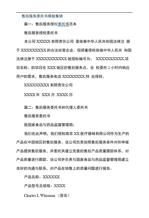 售后服务委托书模板集锦