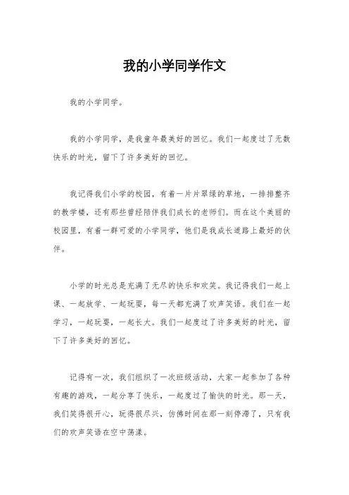 我的小学同学作文