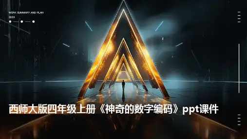 西师大版四年级上册《神奇的数字编码》课件