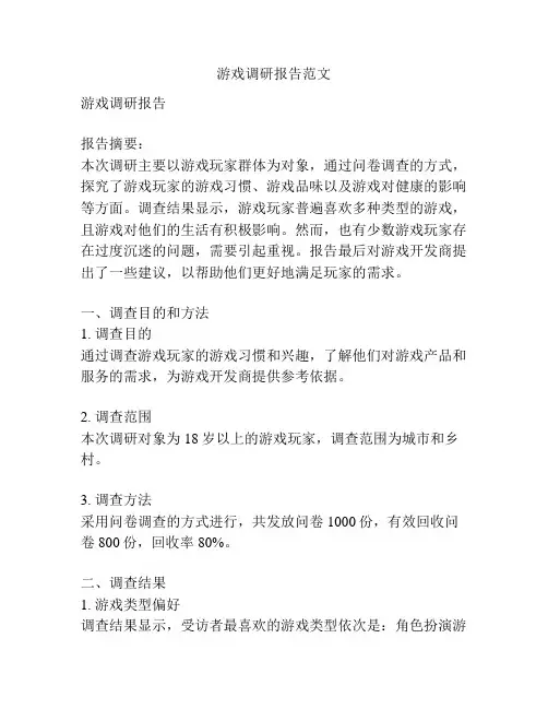 游戏调研报告范文