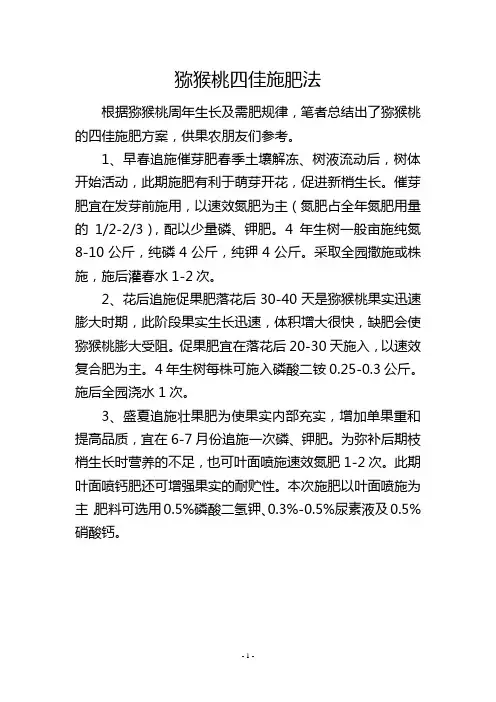 猕猴桃四佳施肥法--