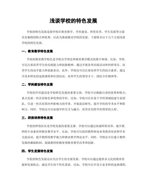 浅谈学校的特色发展