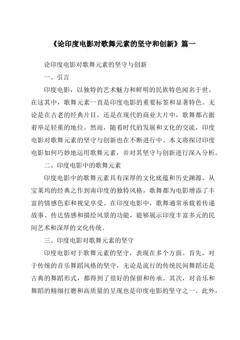 《2024年论印度电影对歌舞元素的坚守和创新》范文
