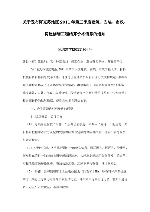 关于发布阿克苏地区2011年第三季度建筑、安装、市政、房屋修缮工程结算价格信息的通知