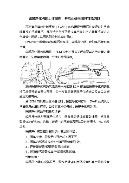 碳罐净化阀的工作原理，并能正确检测其性能的好