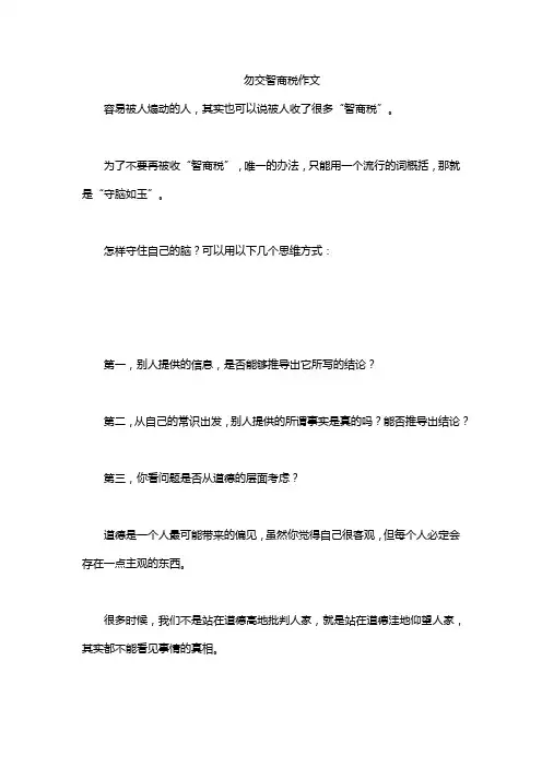 勿交智商税作文