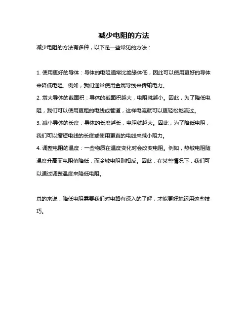 减少电阻的方法
