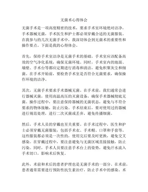 无菌术心得体会
